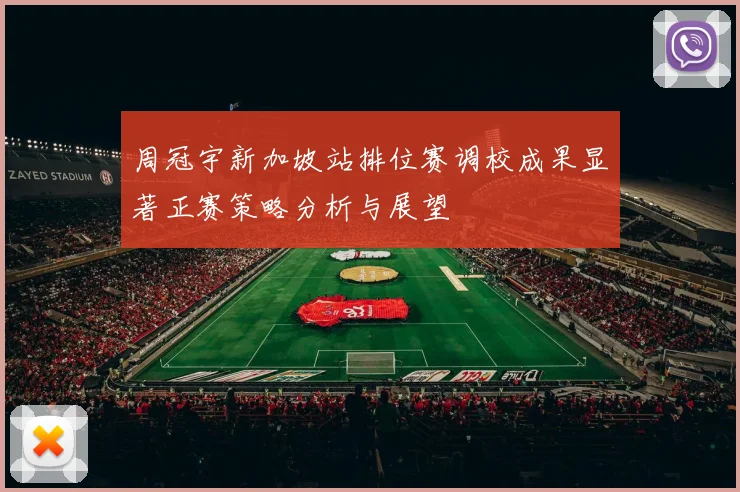 周冠宇新加坡站排位赛调校成果显著正赛策略分析与展望