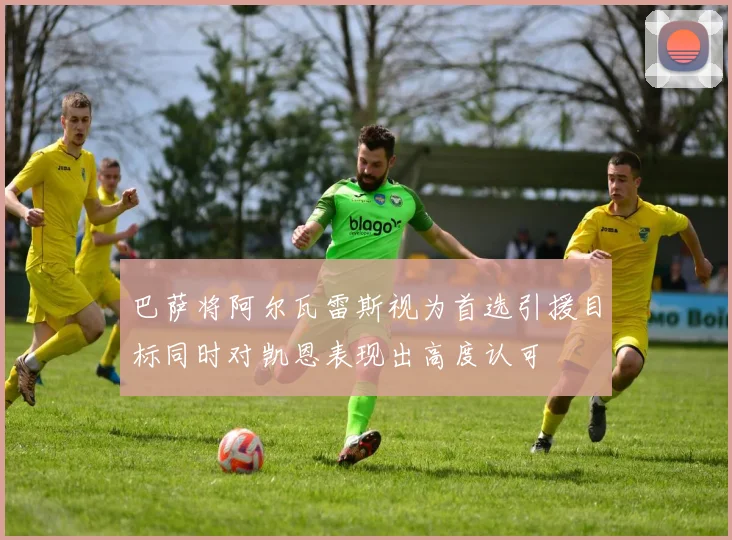 巴萨将阿尔瓦雷斯视为首选引援目标同时对凯恩表现出高度认可